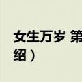 女生万岁 第二季（关于女生万岁 第二季的介绍）