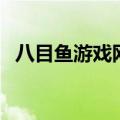八目鱼游戏网（关于八目鱼游戏网的介绍）