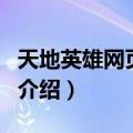 天地英雄网页游戏（关于天地英雄网页游戏的介绍）