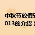 中秋节放假安排2013（关于中秋节放假安排2013的介绍）