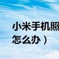 小米手机照相功能不见了（小米2s无法照相怎么办）