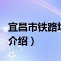 宜昌市铁路坝小学（关于宜昌市铁路坝小学的介绍）