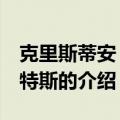 克里斯蒂安 贝尼特斯（关于克里斯蒂安 贝尼特斯的介绍）