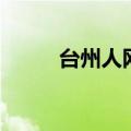 台州人网（关于台州人网的介绍）