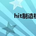 hit制造机（关于hit制造机的介绍）