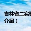 吉林省二实验中学（关于吉林省二实验中学的介绍）