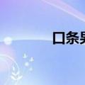 口条男（关于口条男的介绍）