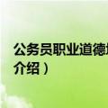 公务员职业道德培训大纲（关于公务员职业道德培训大纲的介绍）