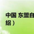 中国 东盟自贸区（关于中国 东盟自贸区的介绍）
