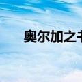 奥尔加之书（关于奥尔加之书的介绍）