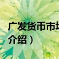 广发货币市场基金（关于广发货币市场基金的介绍）