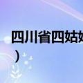 四川省四姑娘山（关于四川省四姑娘山的介绍）