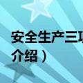 安全生产三项建设（关于安全生产三项建设的介绍）