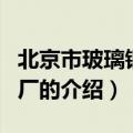 北京市玻璃钢制品厂（关于北京市玻璃钢制品厂的介绍）