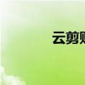 云剪贴（关于云剪贴的介绍）