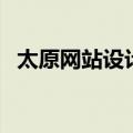 太原网站设计（关于太原网站设计的介绍）