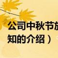 公司中秋节放假通知（关于公司中秋节放假通知的介绍）