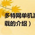 多特网单机游戏下载（关于多特网单机游戏下载的介绍）