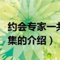 约会专家一共多少集（关于约会专家一共多少集的介绍）
