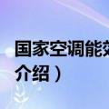 国家空调能效标准（关于国家空调能效标准的介绍）