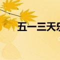 五一三天乐（关于五一三天乐的介绍）