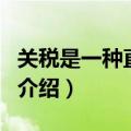 关税是一种直接税（关于关税是一种直接税的介绍）