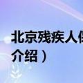 北京残疾人保障金（关于北京残疾人保障金的介绍）