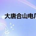 大唐合山电厂（关于大唐合山电厂的介绍）