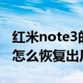 红米note3的恢复出厂设置在哪（红米note3怎么恢复出厂设置）
