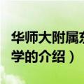 华师大附属东昌中学（关于华师大附属东昌中学的介绍）