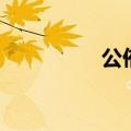 公侑（关于公侑的介绍）