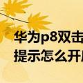 华为p8双击亮屏在哪（华为P8通知通知亮屏提示怎么开启）