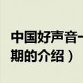 中国好声音一共几期（关于中国好声音一共几期的介绍）