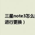 三星note3怎么自定义短信铃声（三星note3短信铃声怎么进行更换）
