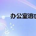 办公室逃亡（关于办公室逃亡的介绍）