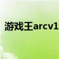游戏王arcv16（关于游戏王arcv16的介绍）