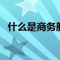 什么是商务舱（关于什么是商务舱的介绍）