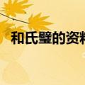 和氏璧的资料（关于和氏璧的资料的介绍）