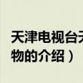 天津电视台天天购物（关于天津电视台天天购物的介绍）