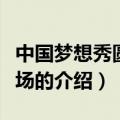 中国梦想秀圆梦专场（关于中国梦想秀圆梦专场的介绍）