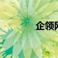 企领网（关于企领网的介绍）
