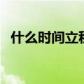 什么时间立秋（关于什么时间立秋的介绍）