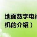 地面数字电视发射机（关于地面数字电视发射机的介绍）