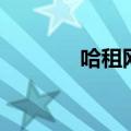哈租网（关于哈租网的介绍）
