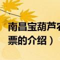 南昌宝葫芦农庄门票（关于南昌宝葫芦农庄门票的介绍）