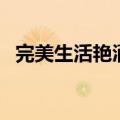 完美生活艳酒（关于完美生活艳酒的介绍）