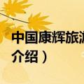 中国康辉旅游集团（关于中国康辉旅游集团的介绍）