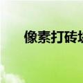 像素打砖块（关于像素打砖块的介绍）