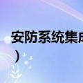 安防系统集成师（关于安防系统集成师的介绍）