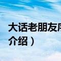 大话老朋友序列号（关于大话老朋友序列号的介绍）